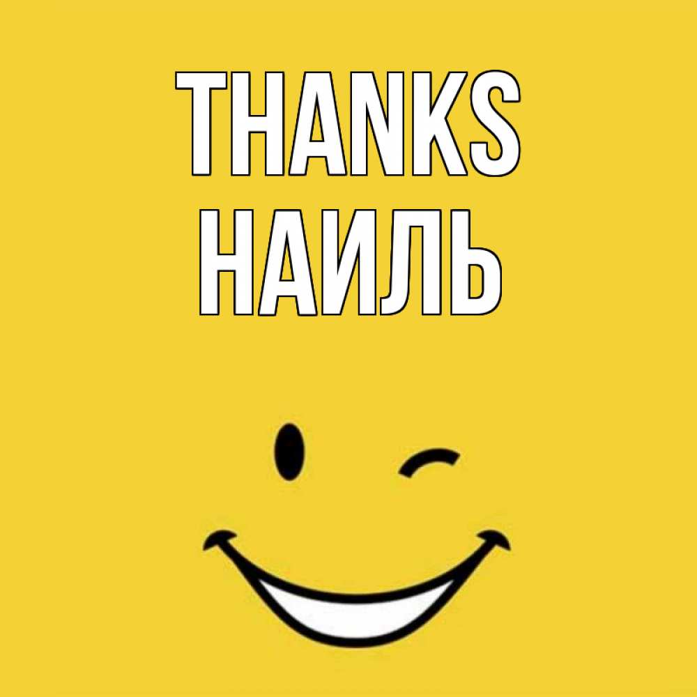 Greetings card с именем, Наиль Thanks благодарю и улыбаюсь Greetings with text for free download 
