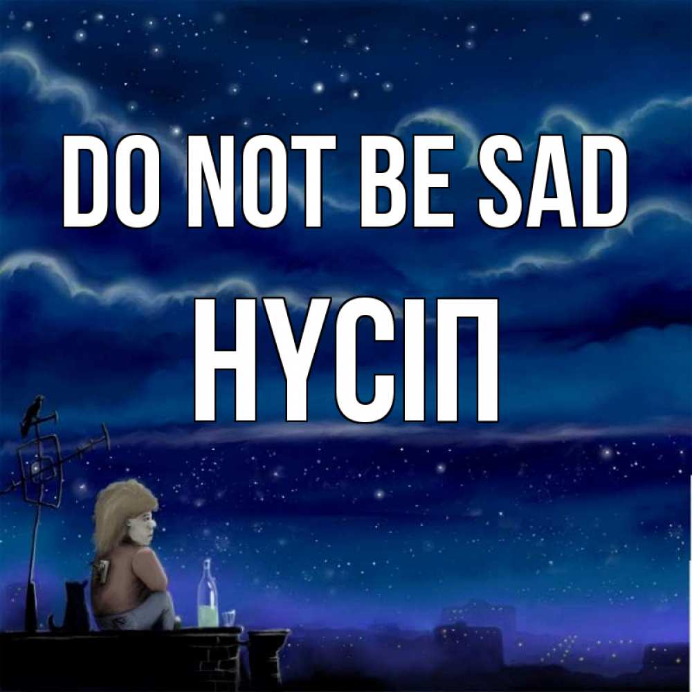 Greetings card с именем, НҮСІП Do not be sad город с крыши Greetings with text for free download 
