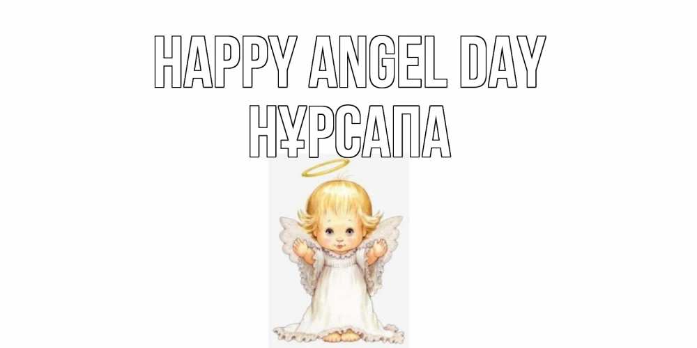 Greetings card с именем, НҰРСАПА happy angel day ангелочек, нимб Greetings with text for free download 