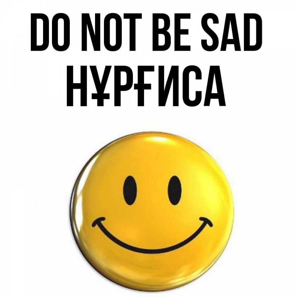 Greetings card с именем, НҰРҒИСА Do not be sad триде смайл Greetings with text for free download 