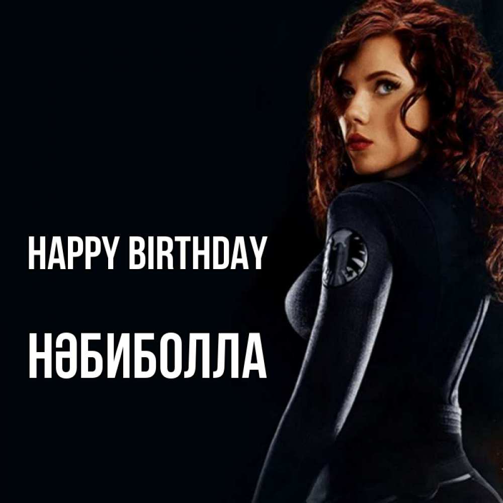 Greetings card с именем, НӘБИБОЛЛА Happy Birthday Марвел черная вдова Greetings with text for free download 