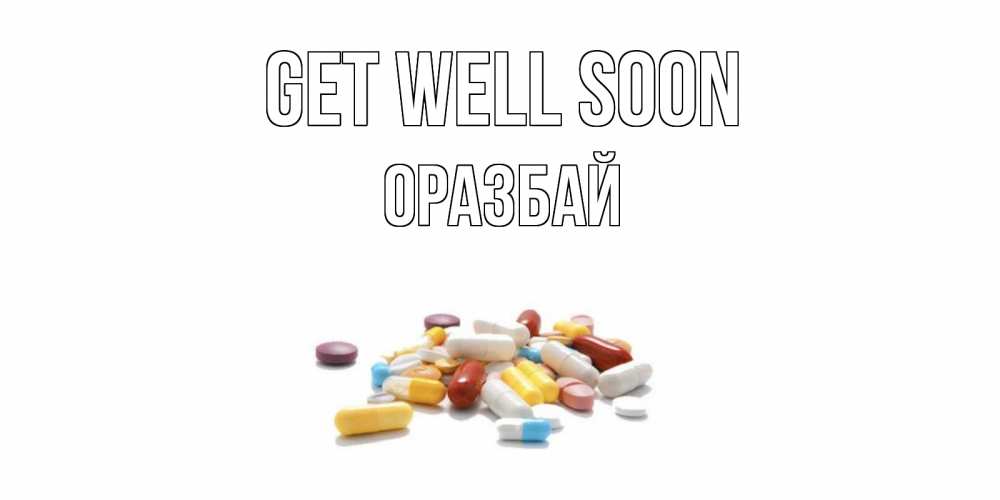 Greetings card с именем, ОРАЗБАЙ Get well soon пожелания скорейшего выздоровления с именами Greetings with text for free download 