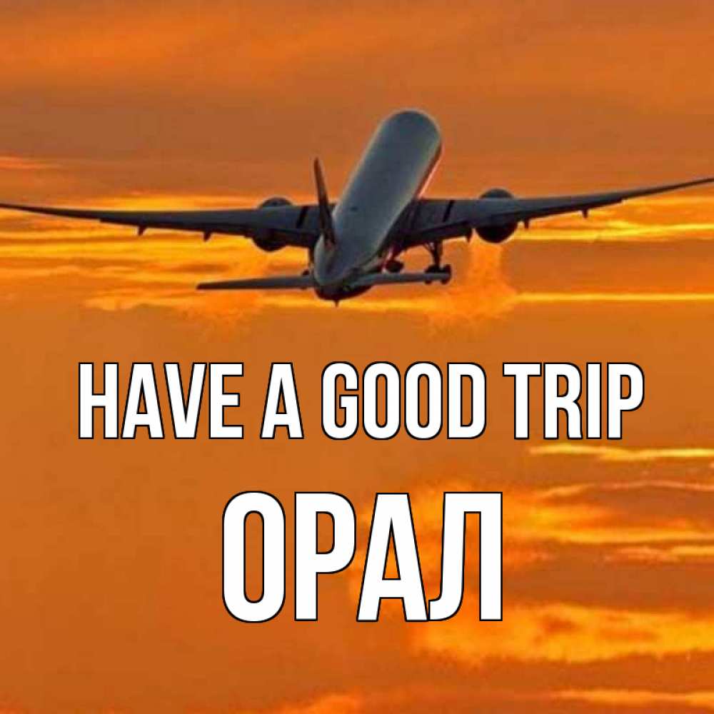 Greetings card с именем, ОРАЛ Have a good trip оранжевое небо Greetings with text for free download 