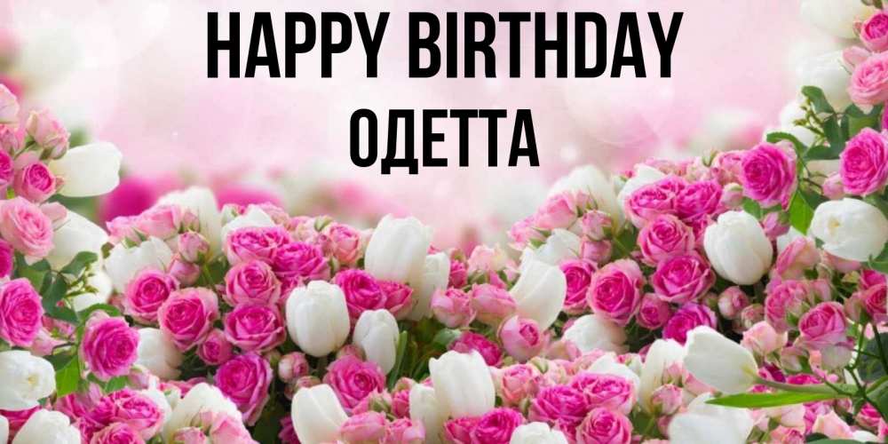 Greetings card с именем, Одетта Happy Birthday открытка с разными розами Greetings with text for free download 