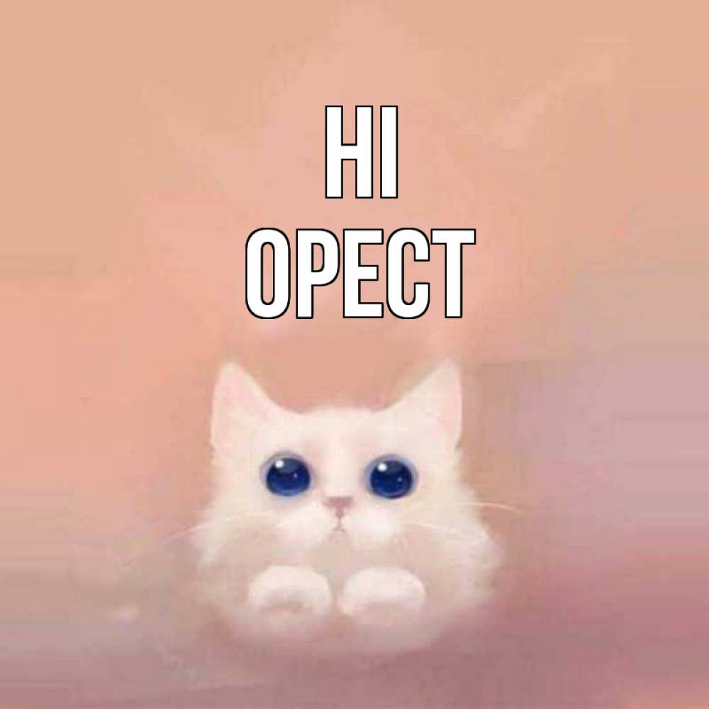 Greetings card с именем, Орест Hi котик белый в полете Greetings with text for free download 