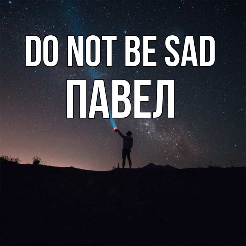 Greetings card с именем, Павел Do not be sad луч света и млечный путь Greetings with text for free download 