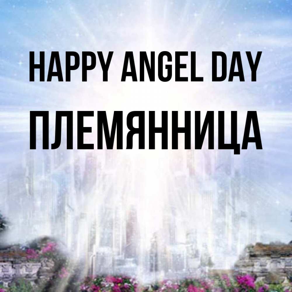 Greetings card с именем, Племянница happy angel day небесный свет Greetings with text for free download 