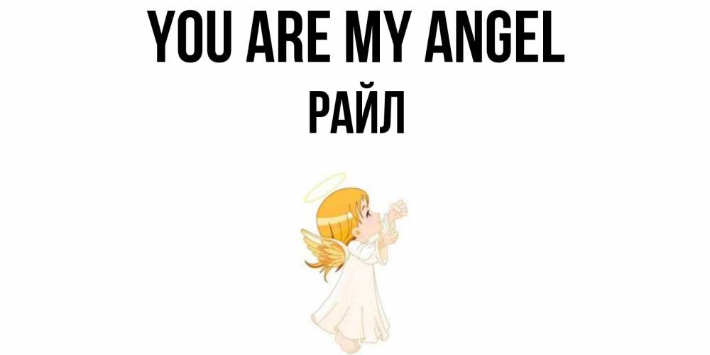 Greetings card с именем, РАЙЛ You are my angel ангел, девочка Greetings with text for free download 