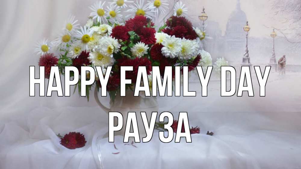 Greetings card с именем, РАУЗА happy family day с днем семьи Greetings with text for free download 