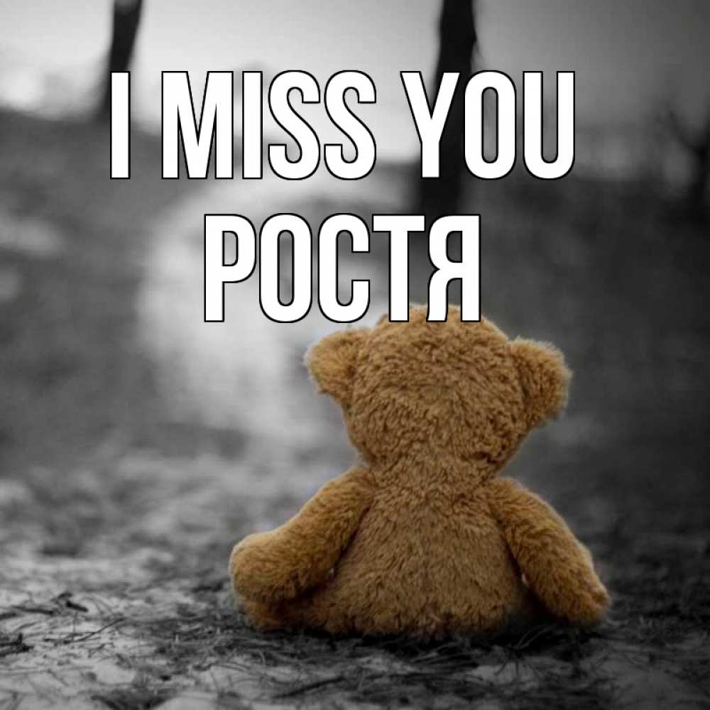 Greetings card с именем, Ростя I miss you красивые открытки Greetings with text for free download 