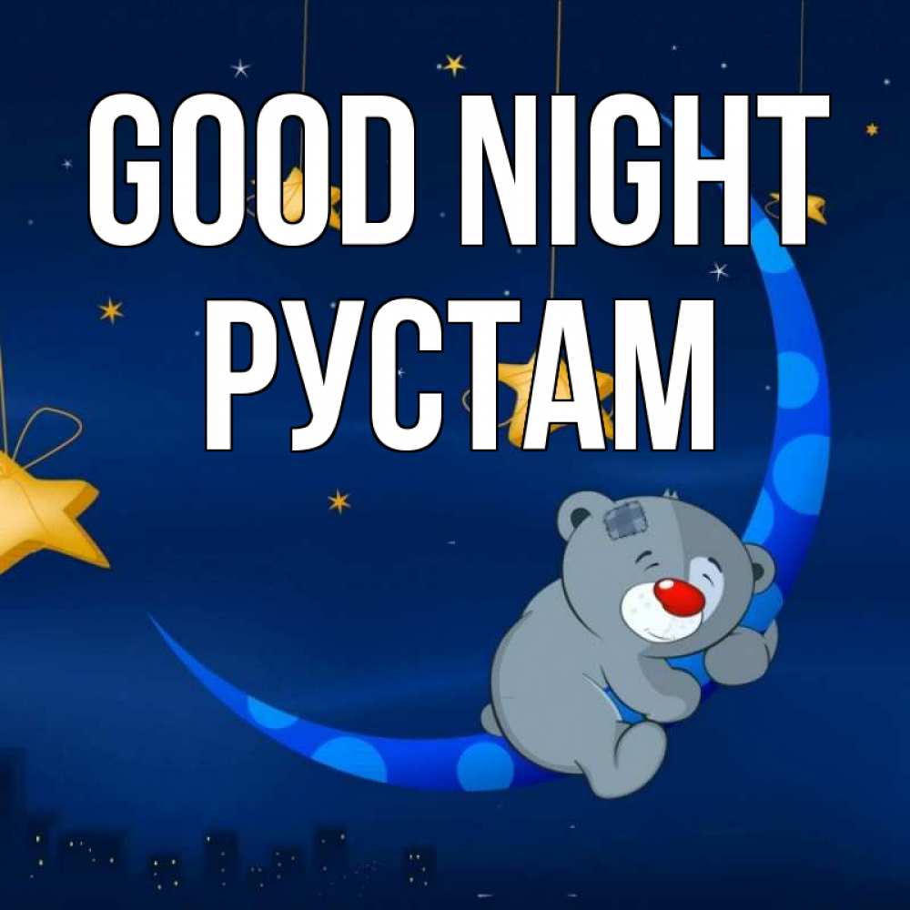 Greetings card с именем, Рустам Good night над городом Greetings with text for free download 