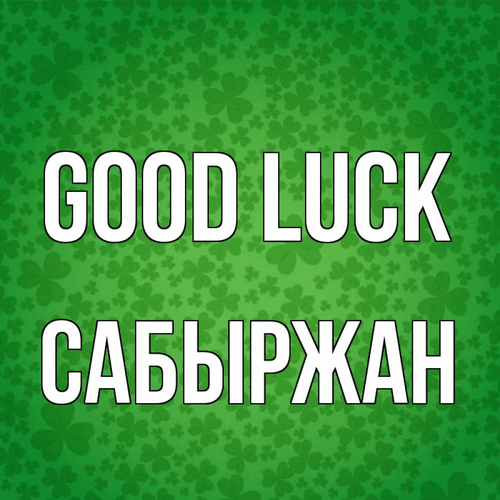 Greetings card с именем, САБЫРЖАН Good luck много листочков на удачу Greetings with text for free download 