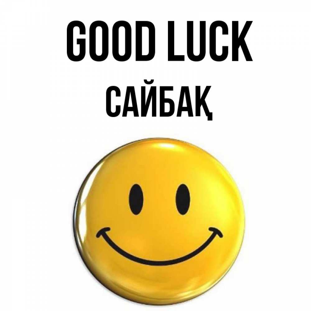 Greetings card с именем, САЙБАҚ Good luck для поднятия настроения открытки на каждый день Greetings with text for free download 