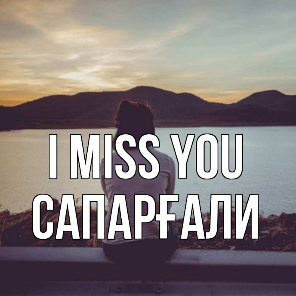 Greetings card с именем, САПАРҒАЛИ I miss you я уже соскучилась Greetings with text for free download 