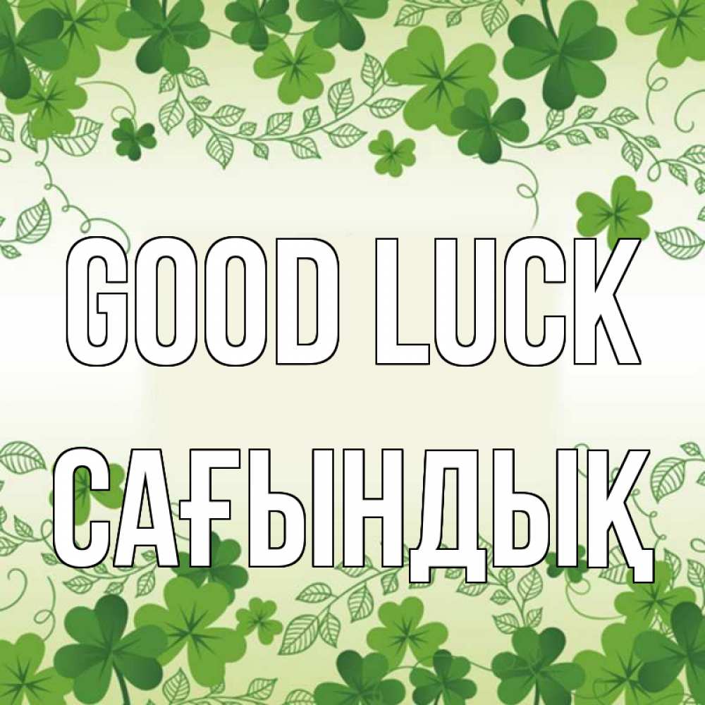 Greetings card с именем, САҒЫНДЫҚ Good luck открытка Greetings with text for free download 
