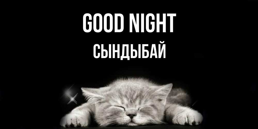 Greetings card с именем, СЫНДЫБАЙ Good night спящий котик Greetings with text for free download 