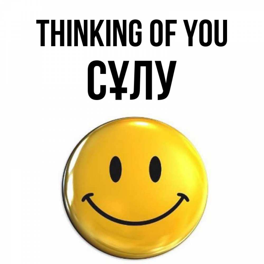 Greetings card с именем, СҰЛУ Thinking of you создать открытку с подписью своими руками Greetings with text for free download 