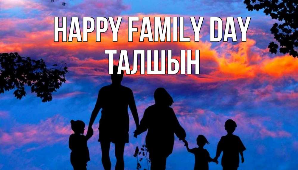 Greetings card с именем, ТАЛШЫН happy family day семья Greetings with text for free download 