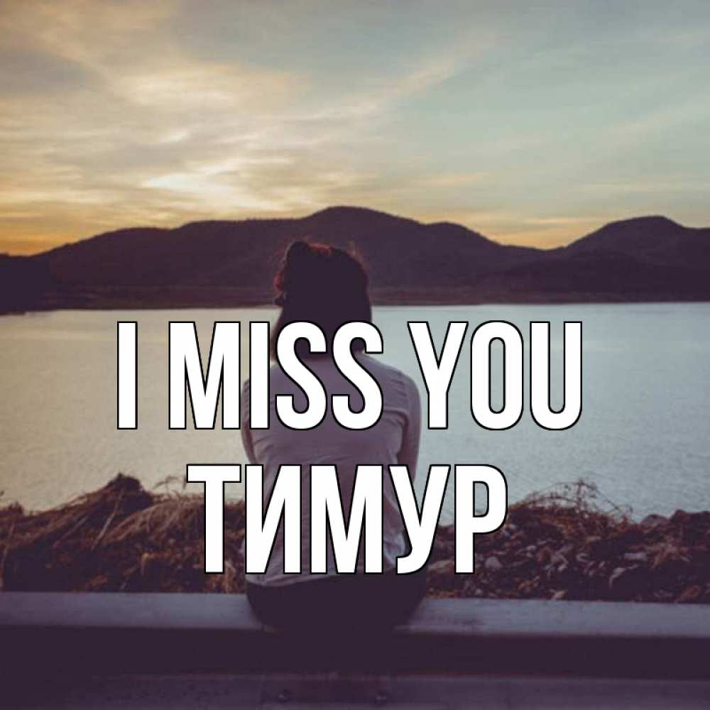 Greetings card с именем, Тимур I miss you я уже соскучилась Greetings with text for free download 