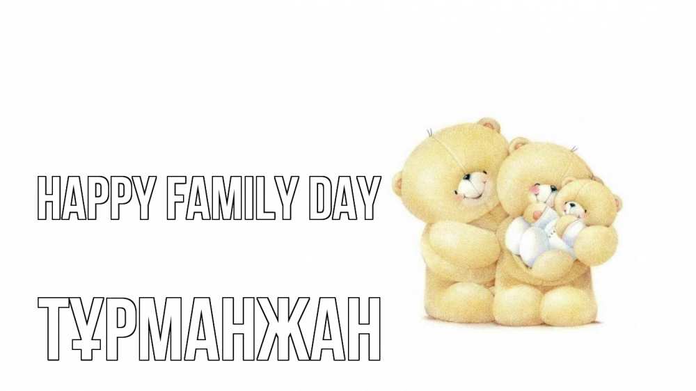 Greetings card с именем, ТҰРМАНЖАН happy family day с днем семьи Greetings with text for free download 