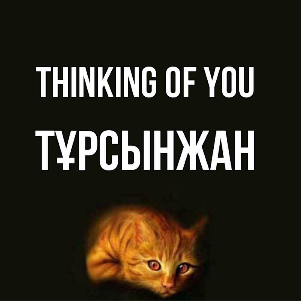 Greetings card с именем, ТҰРСЫНЖАН Thinking of you рыжий Greetings with text for free download 