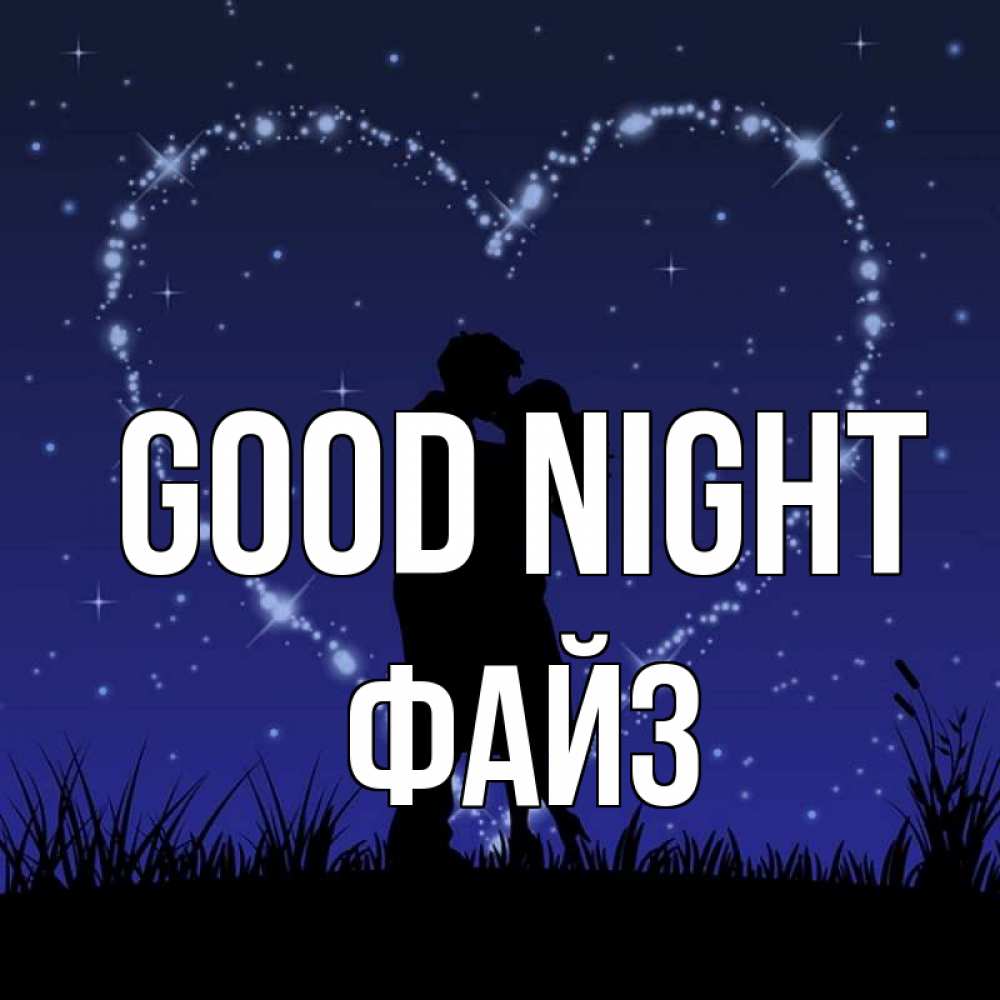 Greetings card с именем, ФАЙЗ Good night сладких снов Greetings with text for free download 