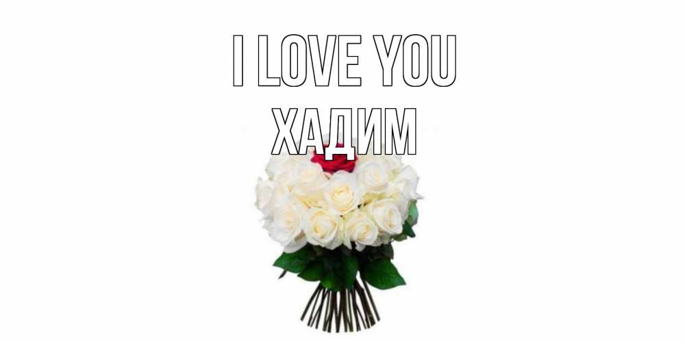 Greetings card с именем, ХАДИМ I love you единственная Greetings with text for free download 