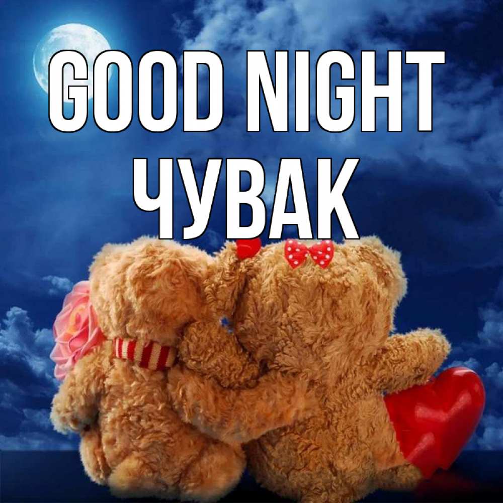 Greetings card с именем, Чувак Good night плюшевые Greetings with text for free download 