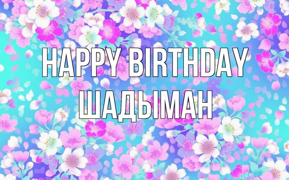 Greetings card с именем, ШАДЫМАН Happy Birthday открытка с заливкой Greetings with text for free download 