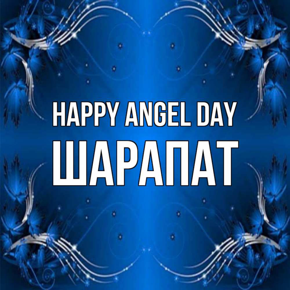 Greetings card с именем, ШАРАПАТ happy angel day красивая рамочка с узорами Greetings with text for free download 