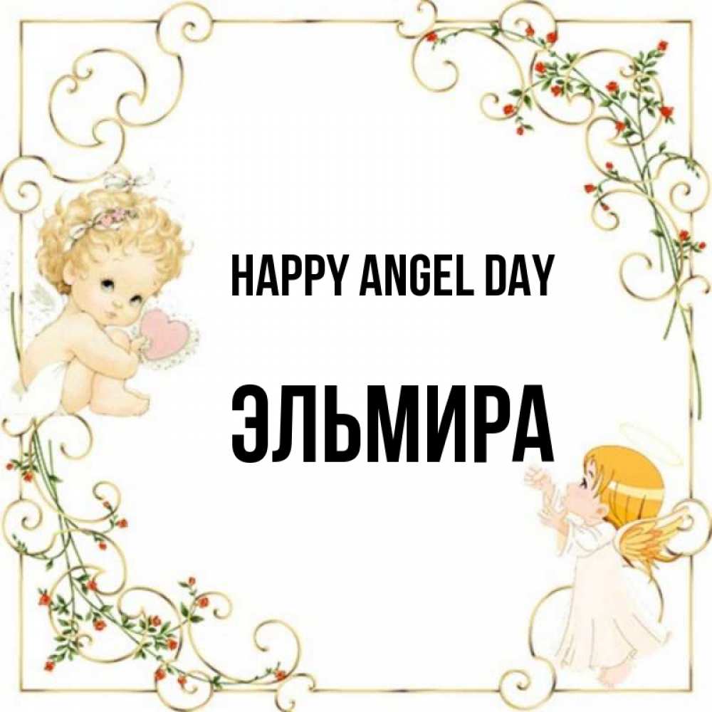 Greetings card с именем, Эльмира happy angel day ангелы желают прекрасных именин Greetings with text for free download 
