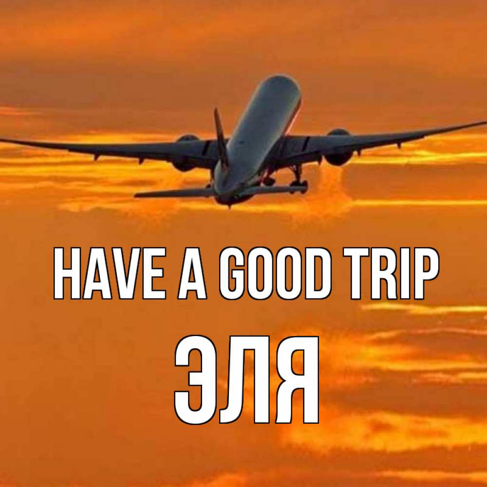 Greetings card с именем, Эля Have a good trip оранжевое небо Greetings with text for free download 
