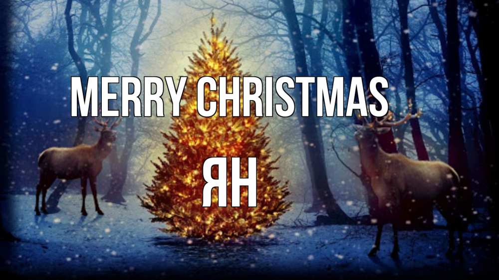 Greetings card с именем, Ян Merry Christmas олени, новогодняя елка Greetings with text for free download 