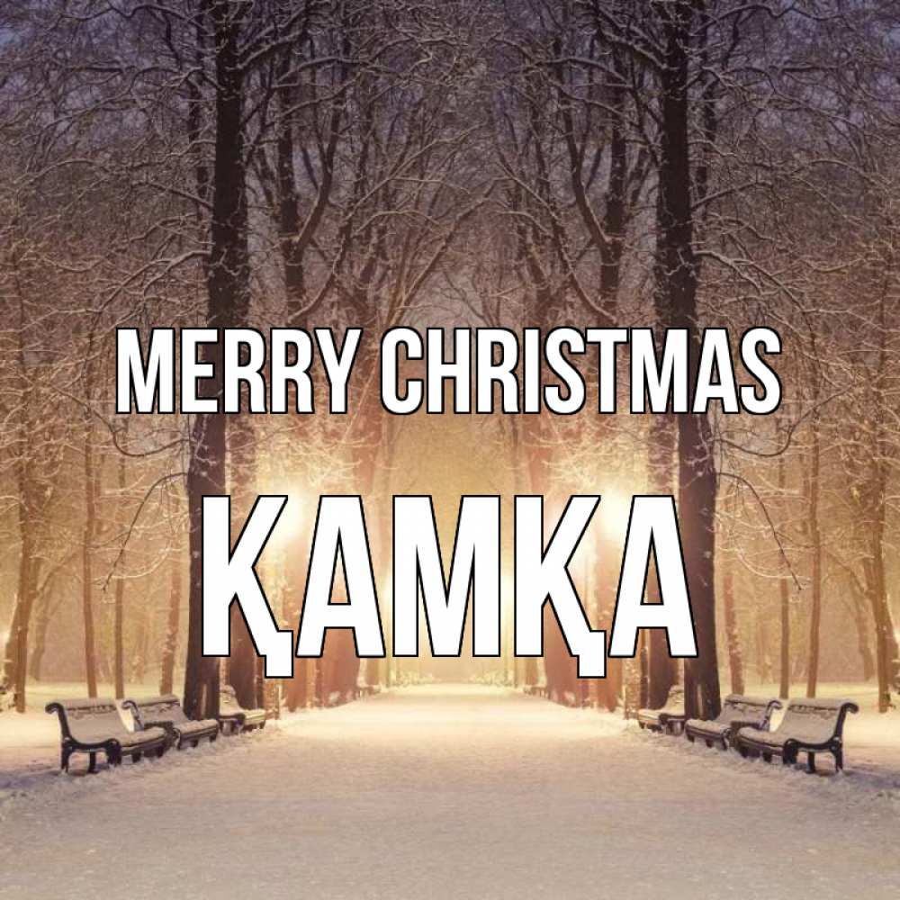 Greetings card с именем, ҚАМҚА Merry Christmas зима, парк, фонарь, лес Greetings with text for free download 