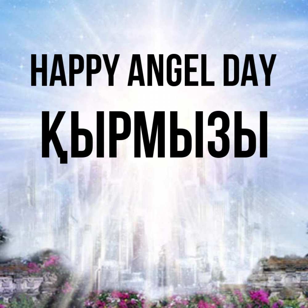 Greetings card с именем, ҚЫРМЫЗЫ happy angel day небесный свет Greetings with text for free download 