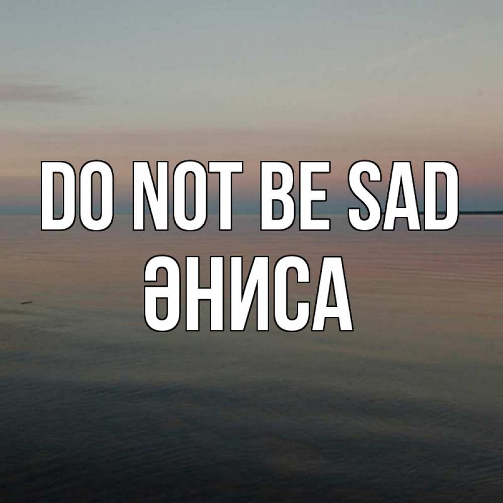 Greetings card с именем, ӘНИСА Do not be sad водная гладь Greetings with text for free download 