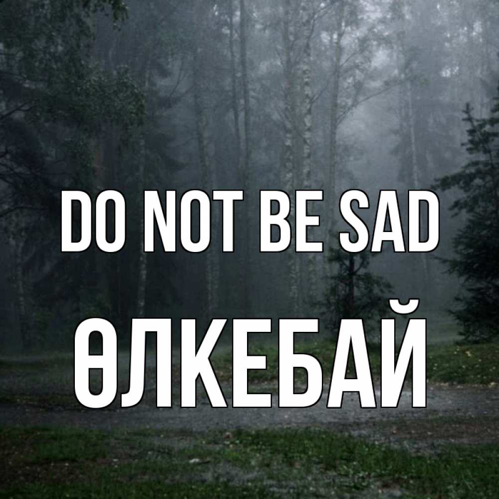 Greetings card с именем, ӨЛКЕБАЙ Do not be sad осень Greetings with text for free download 