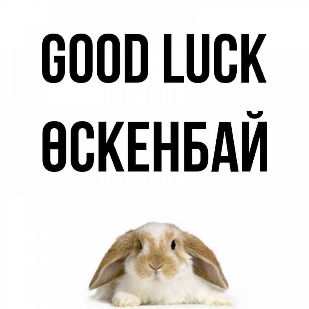 Greetings card с именем, ӨСКЕНБАЙ Good luck открытки с произвольным текстом который можно вставить в открытку и создать ее самостоятельно бесплатно онлайн Greetings with text for free download 