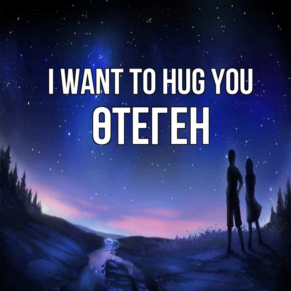 Greetings card с именем, ӨТЕГЕН I want to hug you абстракция 1 Greetings with text for free download 