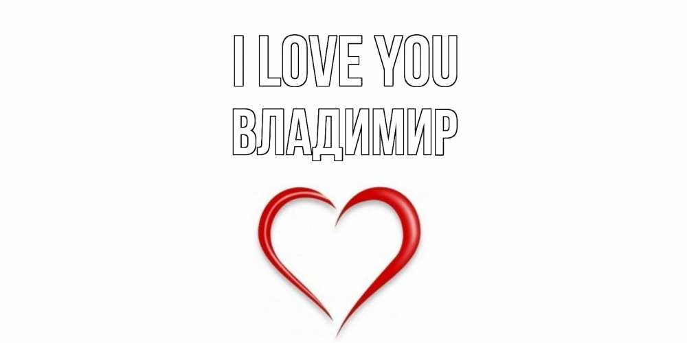 Greetings card с именем, Владимир I love you сердце Greetings with text for free download 