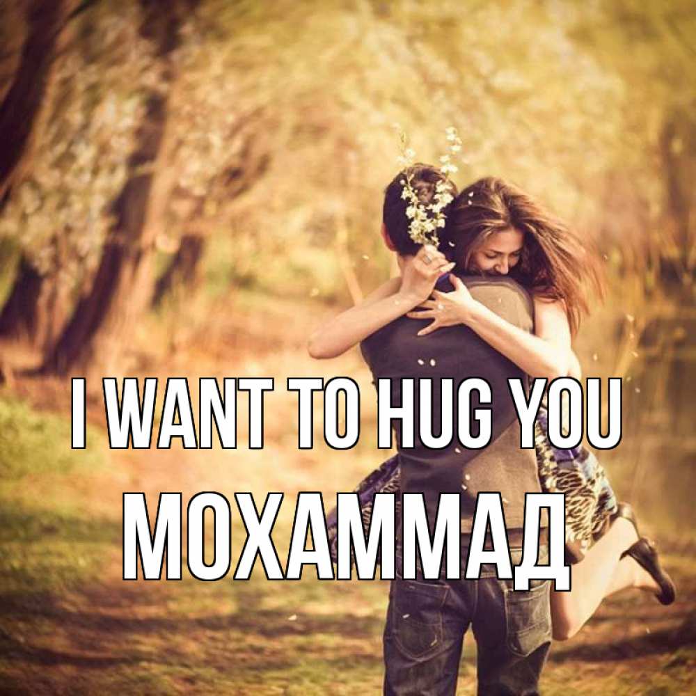 Greetings card с именем, Мохаммад I want to hug you Лес осенний Greetings with text for free download 