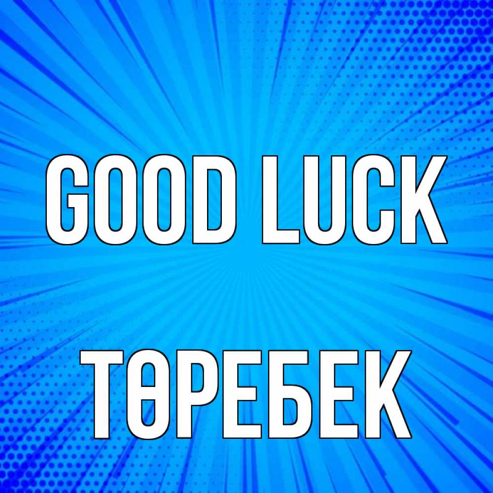 Greetings card с именем, ТӨРЕБЕК Good luck на удачу Greetings with text for free download 