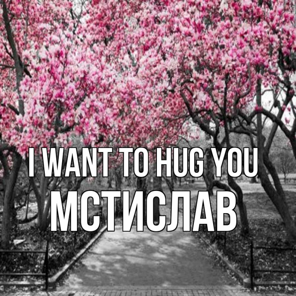 Greetings card с именем, Мстислав I want to hug you обработанное фото Greetings with text for free download 