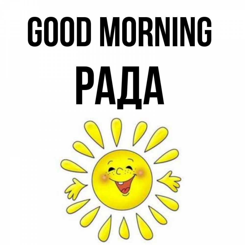 Greetings card с именем, Рада Good morning улыбка Greetings with text for free download 