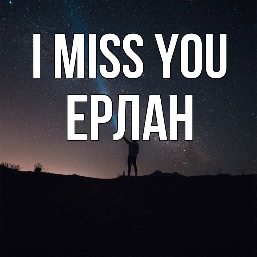 Greetings card с именем, Ерлан I miss you звезды и луч света Greetings with text for free download 