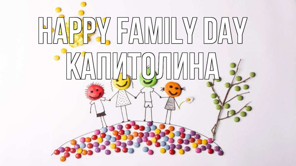 Greetings card с именем, Капитолина happy family day с днем семьи Greetings with text for free download 