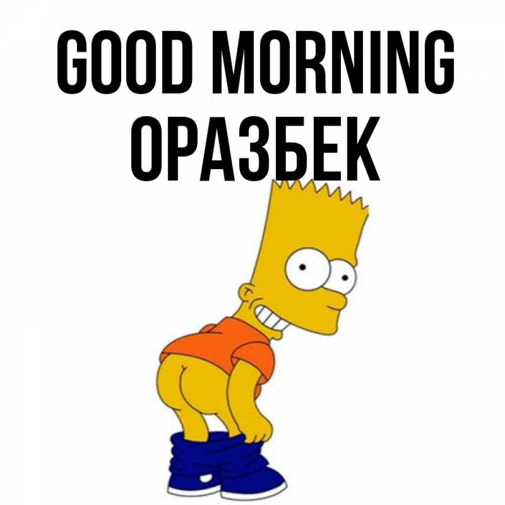Greetings card с именем, ОРАЗБЕК Good morning Открытки с Симпсонами Greetings with text for free download 