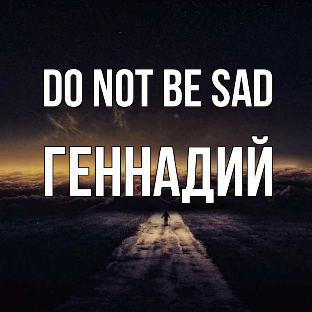 Greetings card с именем, Геннадий Do not be sad дорога в никуда Greetings with text for free download 