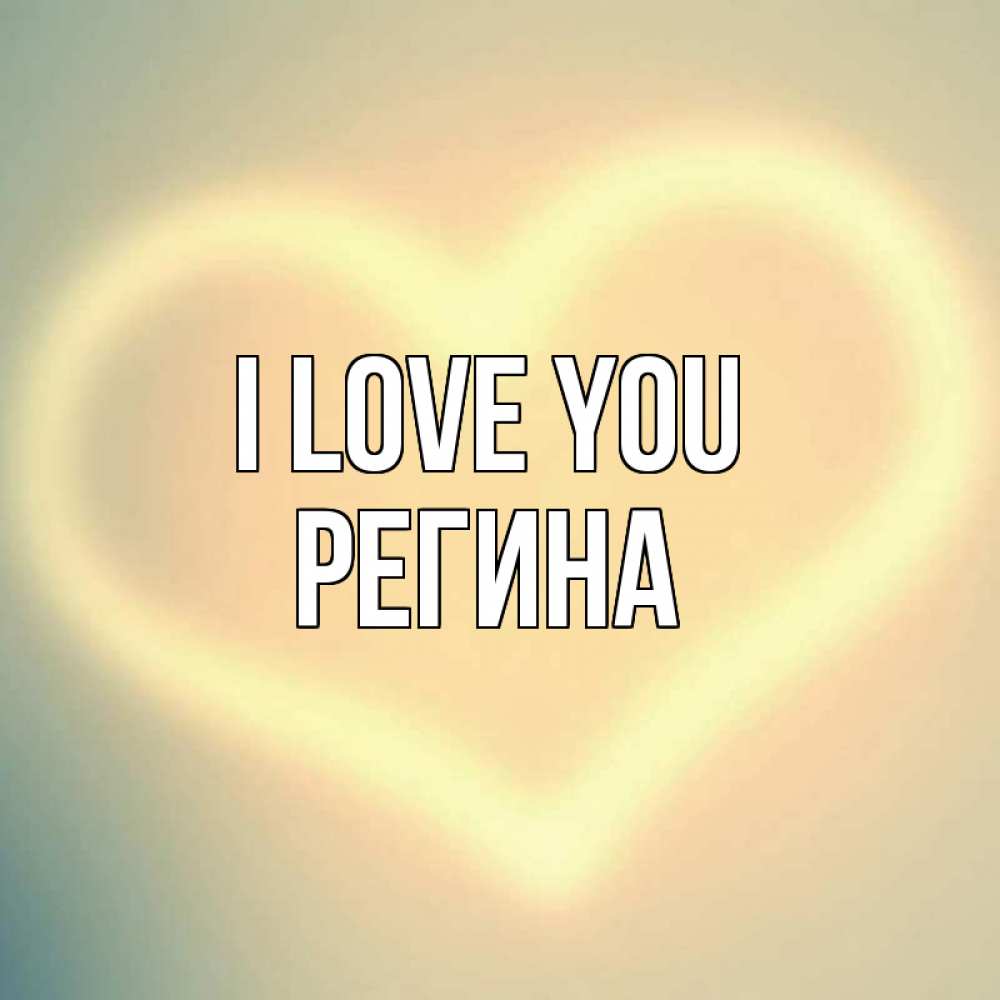 Greetings card с именем, Регина I love you сердце Greetings with text for free download 