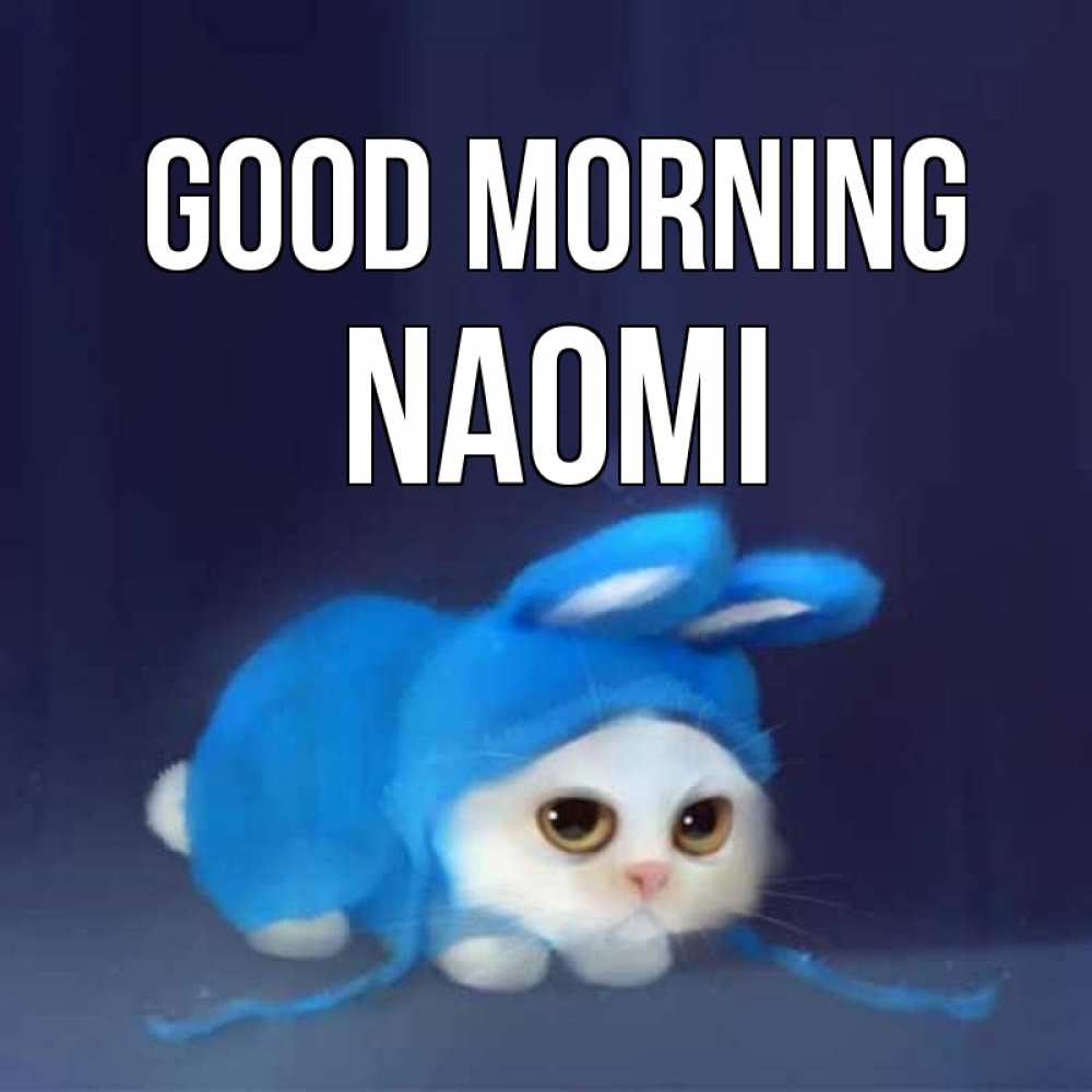 Greetings card с именем, Naomi Good morning открытки красивые скачать бесплатно Greetings with text for free download 